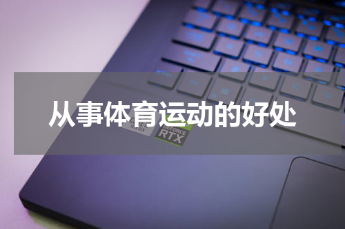 从事体育运动的好处