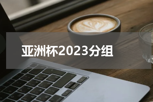 亚洲杯2023分组