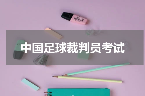 中国足球裁判员考试