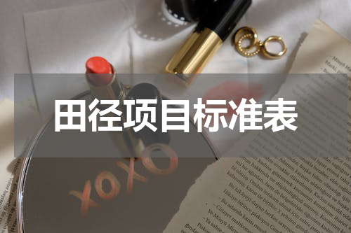 田径项目标准表