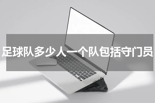 足球队多少人一个队包括守门员