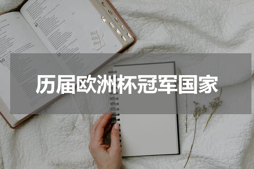历届欧洲杯冠军国家