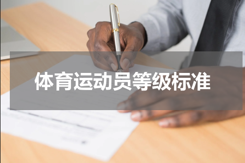 体育运动员等级标准
