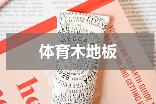体育木地板