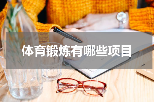 体育锻炼有哪些项目