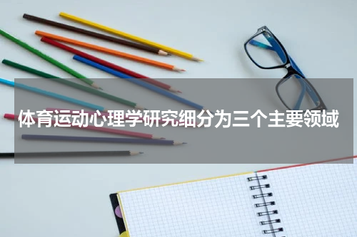 体育运动心理学研究细分为三个主要领域