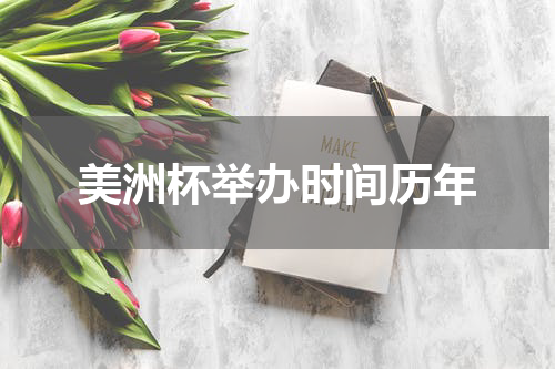 美洲杯举办时间历年
