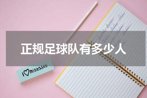 正规足球队有多少人