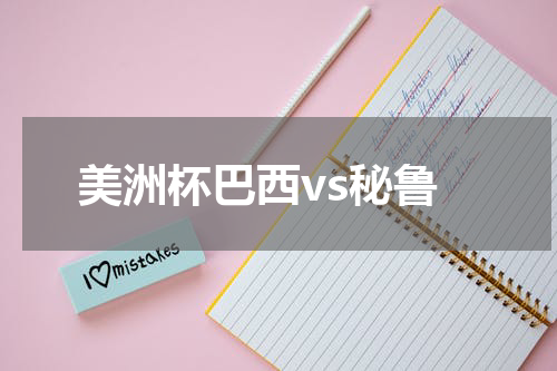 美洲杯巴西vs秘鲁
