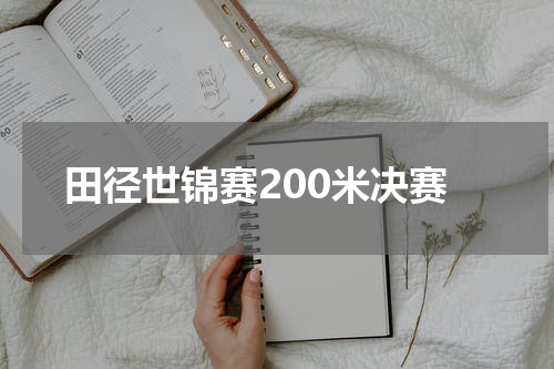 田径世锦赛200米决赛