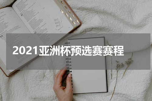 2021亚洲杯预选赛赛程