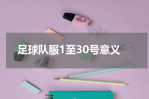 足球队服1至30号意义