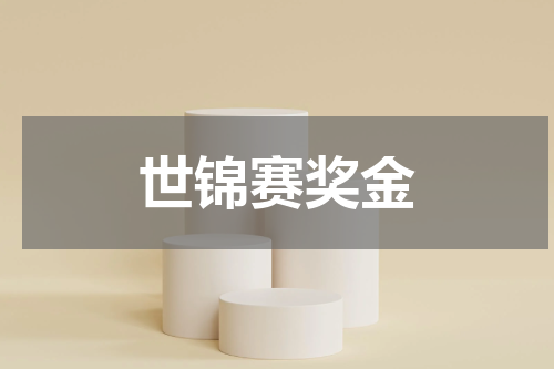 世锦赛奖金