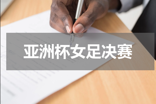 亚洲杯女足决赛