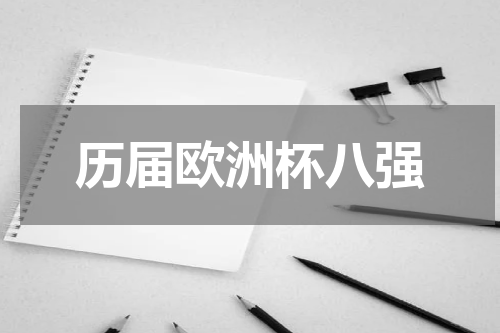 历届欧洲杯八强
