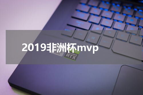 2019非洲杯mvp