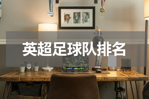 英超足球队排名