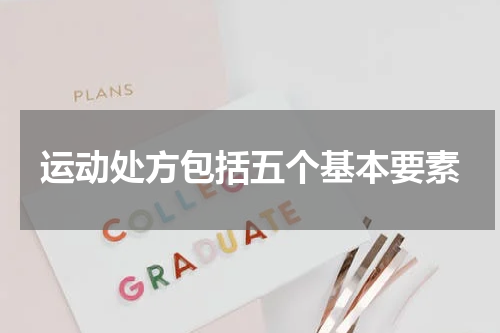 运动处方包括五个基本要素
