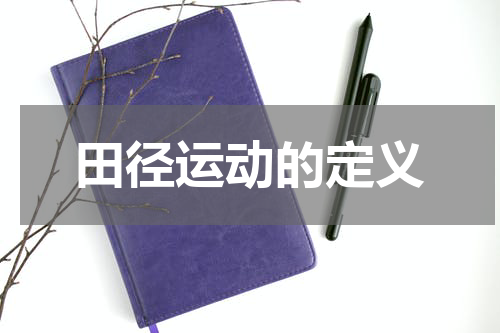 田径运动的定义