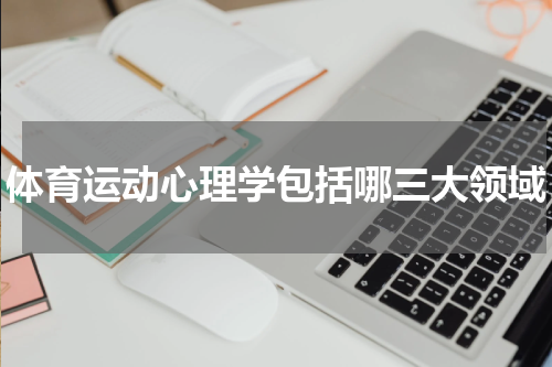 体育运动心理学包括哪三大领域
