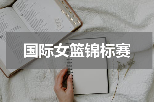 国际女篮锦标赛