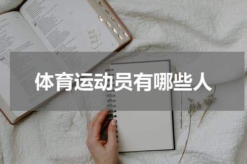 体育运动员有哪些人