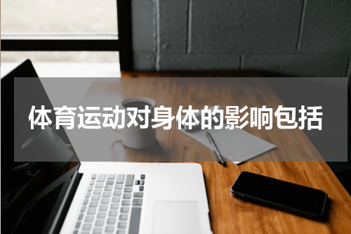 体育运动对身体的影响包括