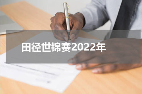田径世锦赛2022年