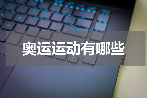 奥运运动有哪些