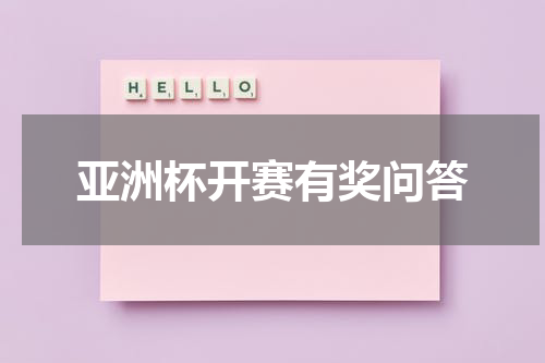 亚洲杯开赛有奖问答