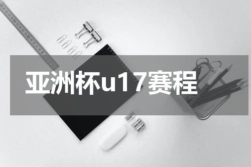 亚洲杯u17赛程