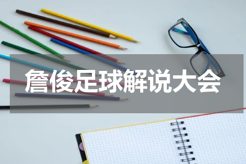詹俊足球解说大会