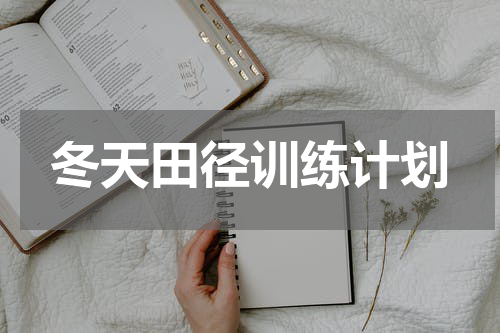 冬天田径训练计划