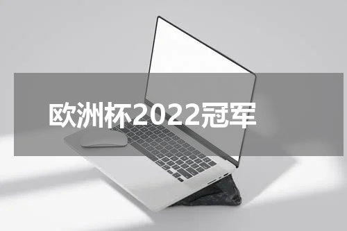 欧洲杯2022冠军