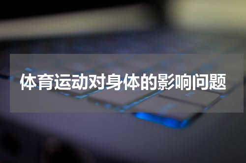 体育运动对身体的影响问题