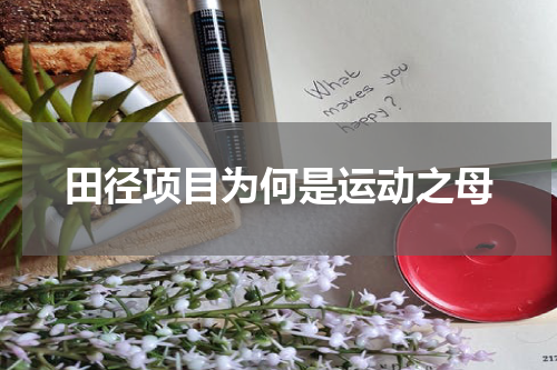 田径项目为何是运动之母