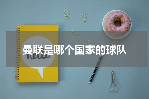 曼联是哪个国家的球队
