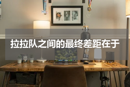 拉拉队之间的最终差距在于
