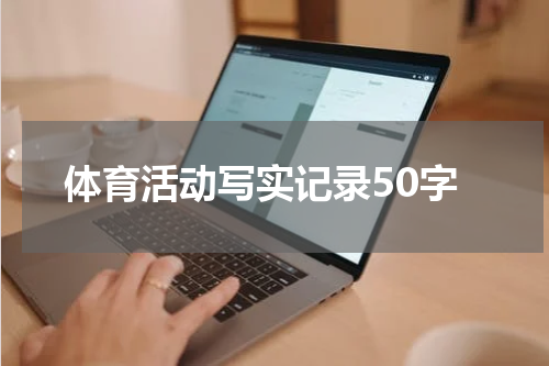 体育活动写实记录50字
