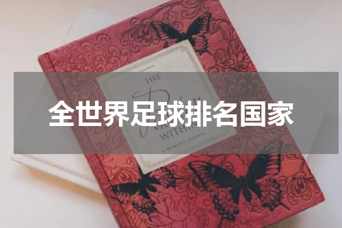 全世界足球排名国家