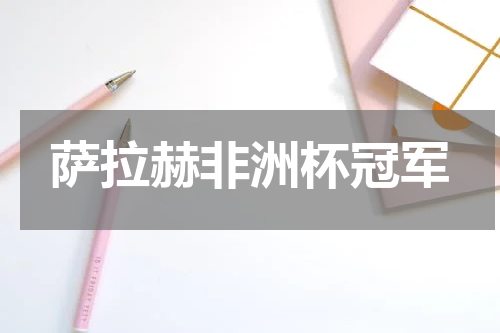 萨拉赫非洲杯冠军