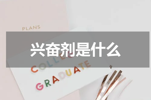 兴奋剂是什么