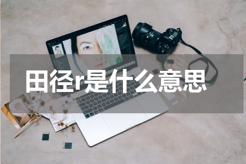 田径r是什么意思
