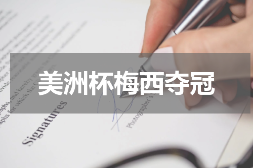 美洲杯梅西夺冠