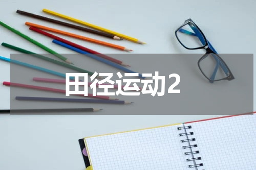 田径运动2