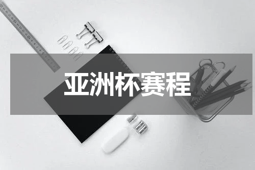 亚洲杯赛程