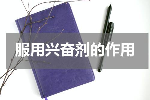 服用兴奋剂的作用