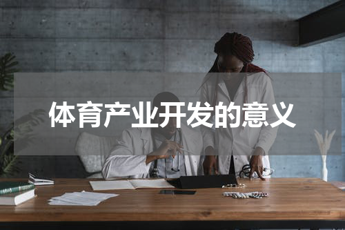 体育产业开发的意义