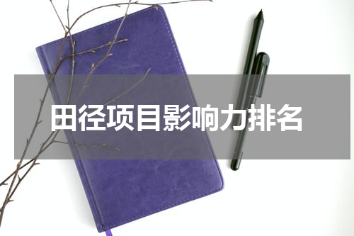 田径项目影响力排名