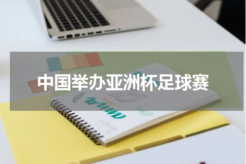 中国举办亚洲杯足球赛